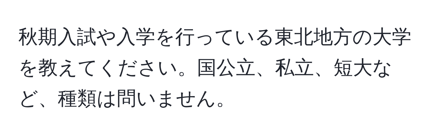 秋期入試や入学を行っている東北地方の大学を教えてください。国公立、私立、短大など、種類は問いません。