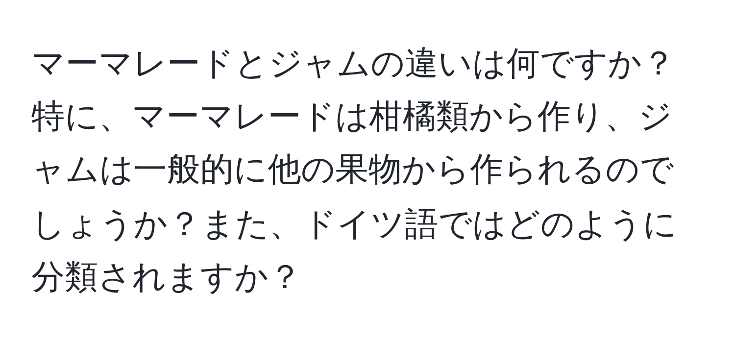 マーマレードとジャムの違いは何ですか？特に、マーマレードは柑橘類から作り、ジャムは一般的に他の果物から作られるのでしょうか？また、ドイツ語ではどのように分類されますか？