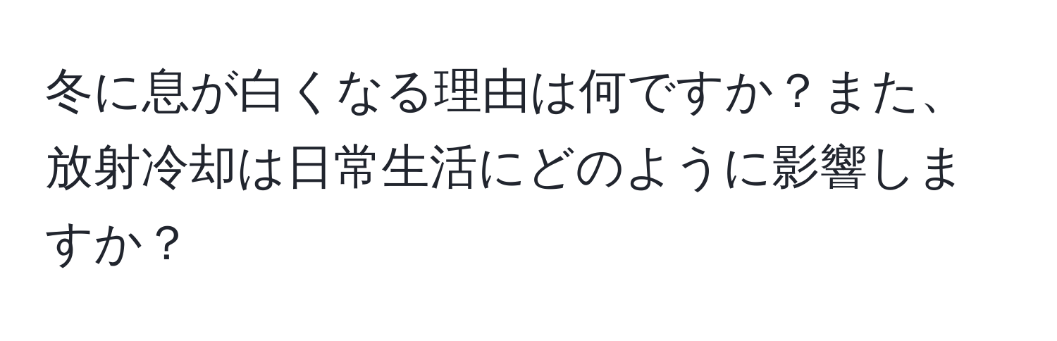 冬に息が白くなる理由は何ですか？また、放射冷却は日常生活にどのように影響しますか？