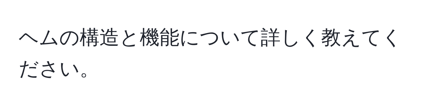 ヘムの構造と機能について詳しく教えてください。