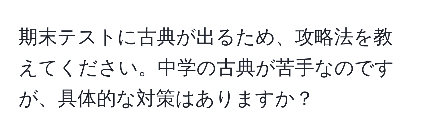 期末テストに古典が出るため、攻略法を教えてください。中学の古典が苦手なのですが、具体的な対策はありますか？