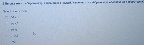 В Выιшке много аббревиатур, связанньιх с наукой. Какиеиз этих аббревиатур обозначают лабораτории
Select one or more:
ЛΦK
ΦvK∩
HYЛ
лэси
MЛ