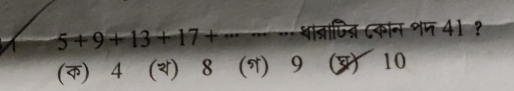 1 5+9+13+17+. … … … शान्ापित दकान शप 41 ？
(क) 4 () 8 () 9 (3) 10