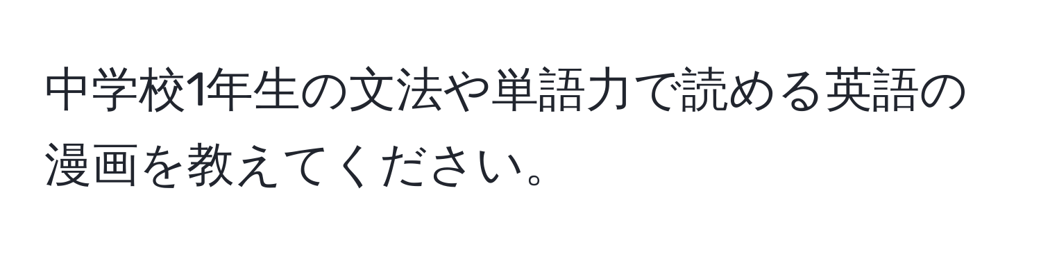 中学校1年生の文法や単語力で読める英語の漫画を教えてください。