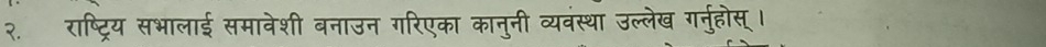 २. राष्ट्रिय सभालाई समावेशी बनाउन गरिएका कानुनी व्यवंस्था उल्लेख गर्नुहोस्।