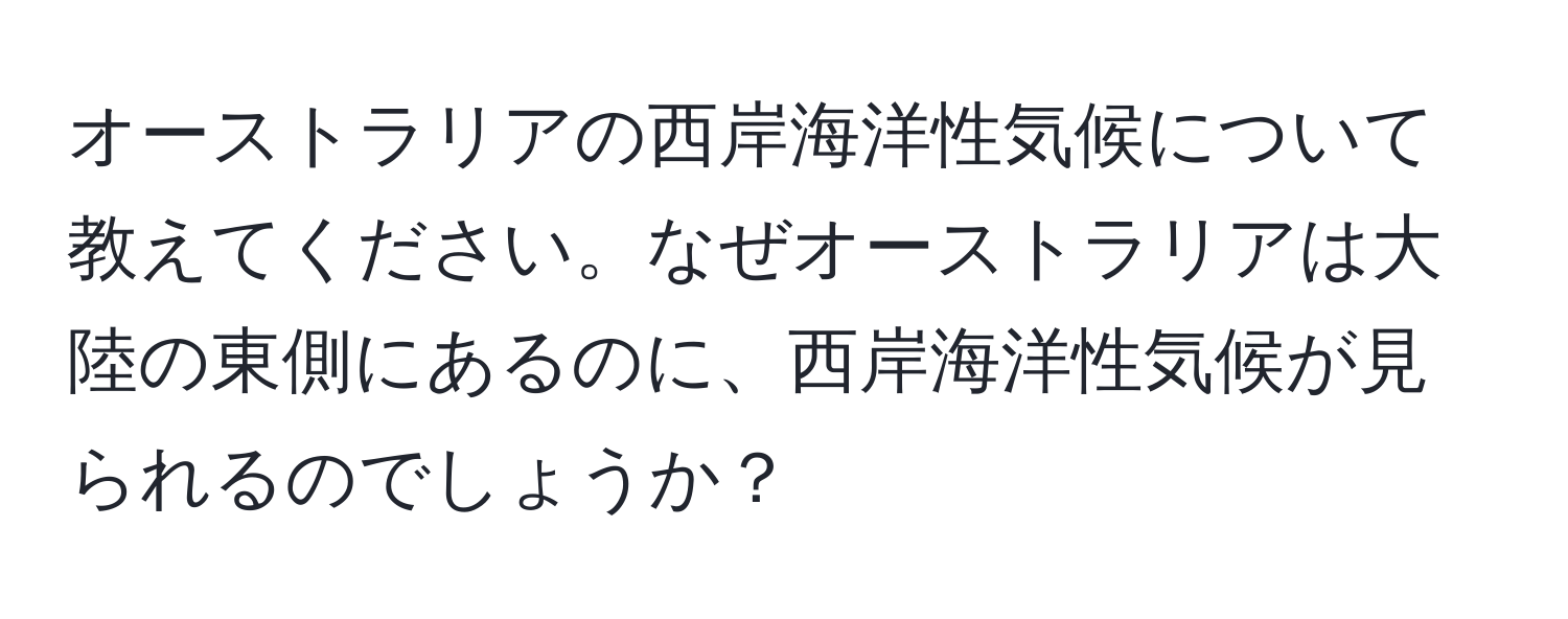 オーストラリアの西岸海洋性気候について教えてください。なぜオーストラリアは大陸の東側にあるのに、西岸海洋性気候が見られるのでしょうか？