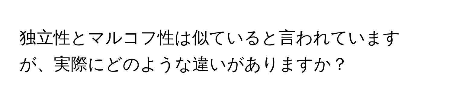 独立性とマルコフ性は似ていると言われていますが、実際にどのような違いがありますか？