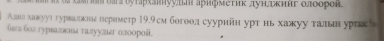 θаа оуτархантууπи арифметик дунджинг олоорон. 
Аала хавεуут гурвалкна периметр 19.9см богθθл суурийн урт нь хажκуу тальнурааеа 
бοε гурεалειа τалуулιг олоοрοñ.