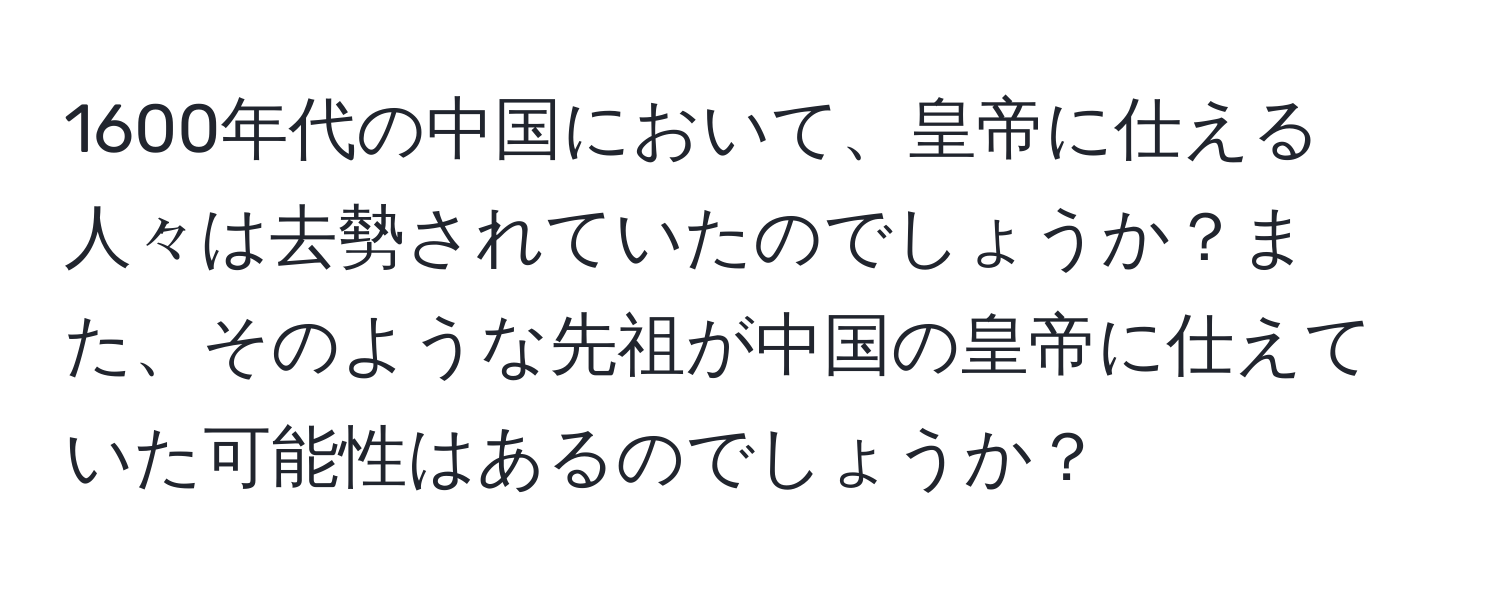 1600年代の中国において、皇帝に仕える人々は去勢されていたのでしょうか？また、そのような先祖が中国の皇帝に仕えていた可能性はあるのでしょうか？