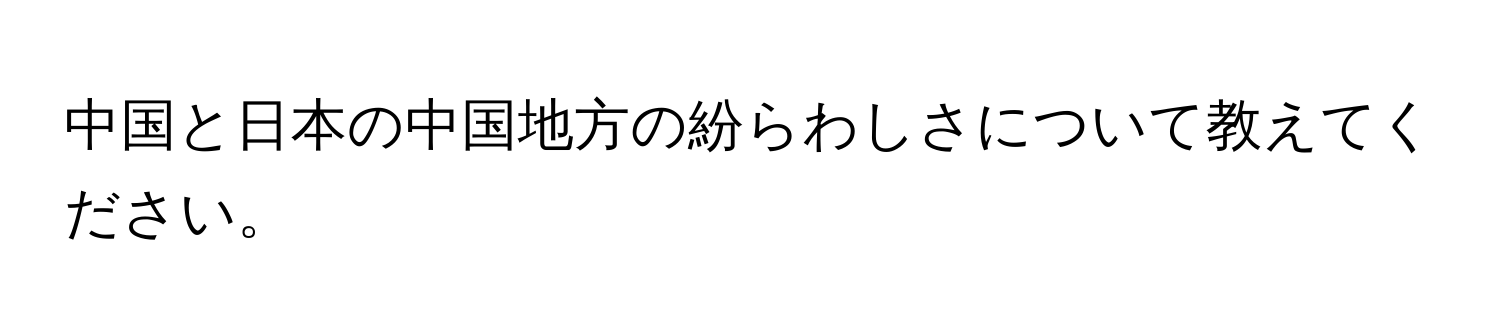 中国と日本の中国地方の紛らわしさについて教えてください。