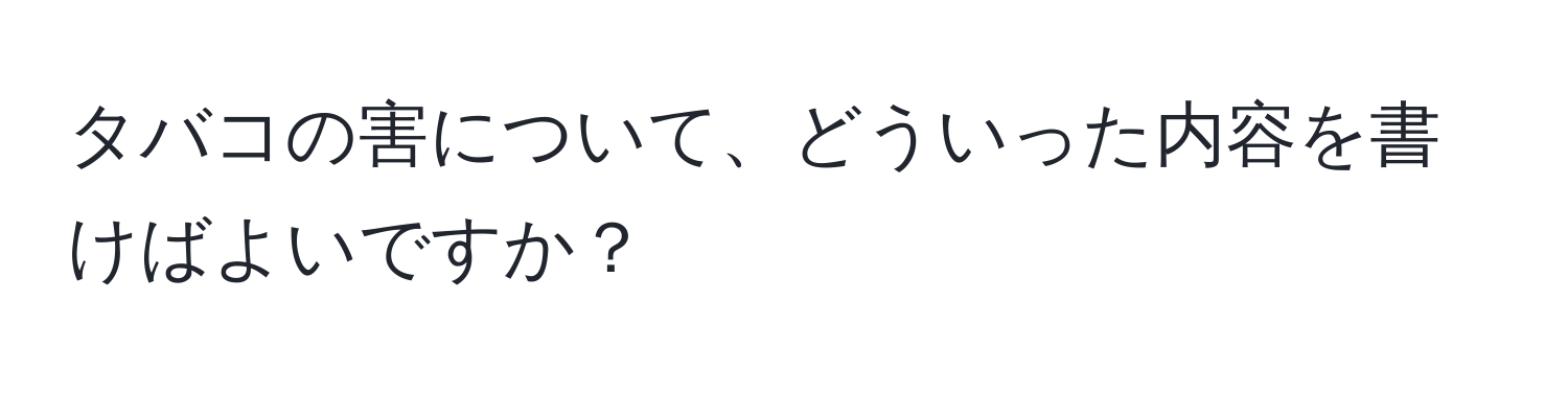 タバコの害について、どういった内容を書けばよいですか？