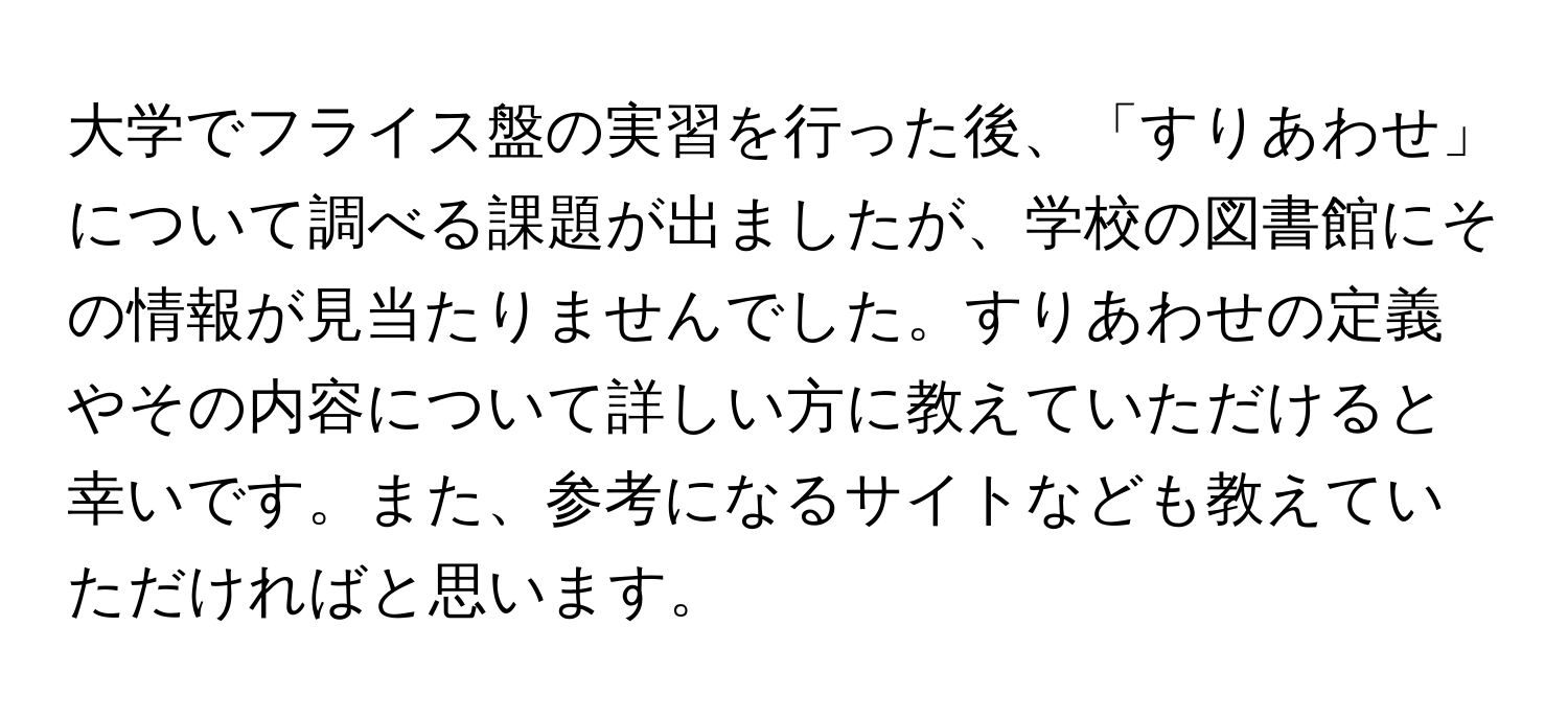 大学でフライス盤の実習を行った後、「すりあわせ」について調べる課題が出ましたが、学校の図書館にその情報が見当たりませんでした。すりあわせの定義やその内容について詳しい方に教えていただけると幸いです。また、参考になるサイトなども教えていただければと思います。