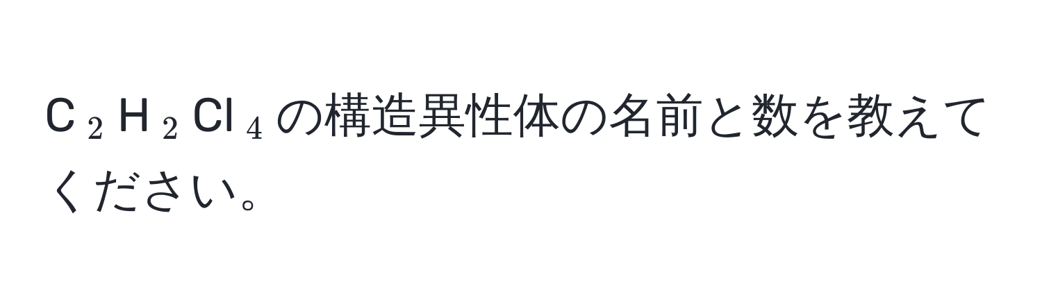 C(_2)H(_2)Cl(_4)の構造異性体の名前と数を教えてください。