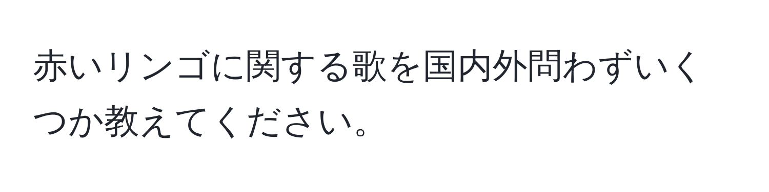 赤いリンゴに関する歌を国内外問わずいくつか教えてください。