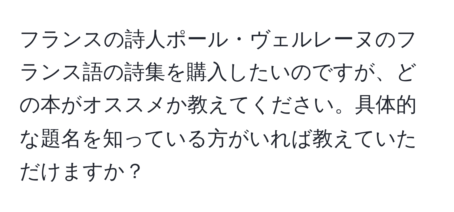 フランスの詩人ポール・ヴェルレーヌのフランス語の詩集を購入したいのですが、どの本がオススメか教えてください。具体的な題名を知っている方がいれば教えていただけますか？