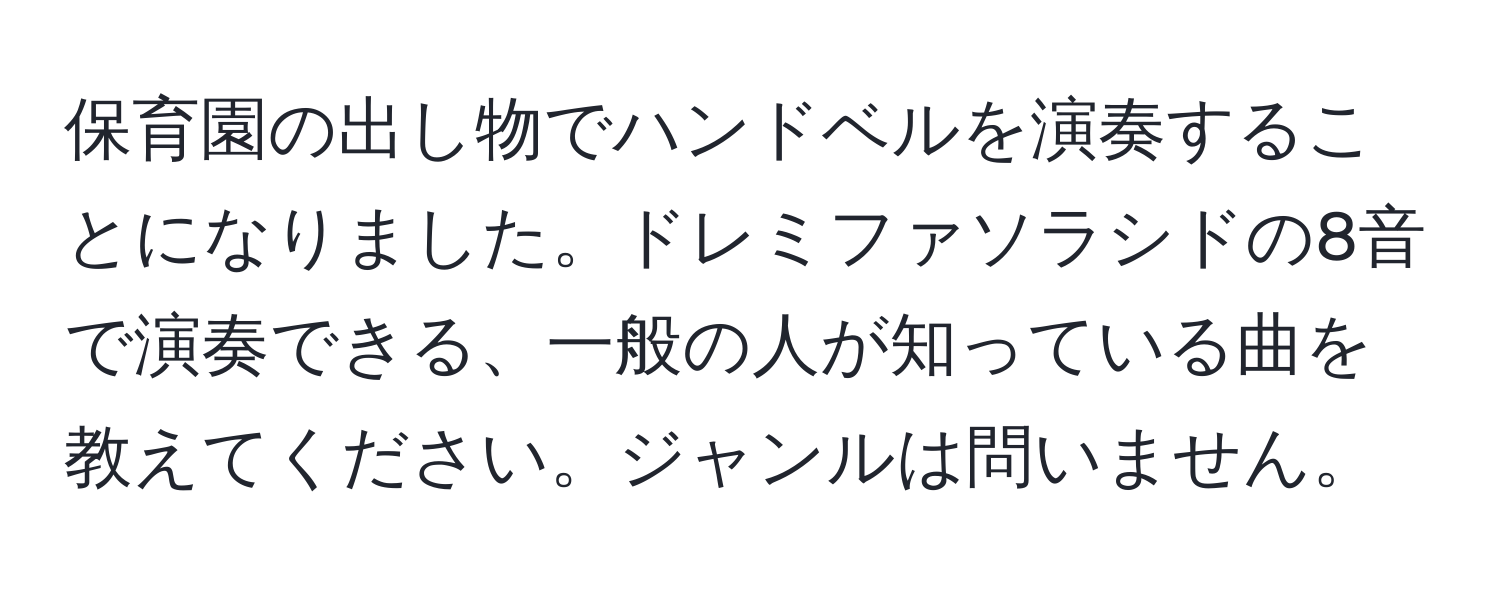 保育園の出し物でハンドベルを演奏することになりました。ドレミファソラシドの8音で演奏できる、一般の人が知っている曲を教えてください。ジャンルは問いません。