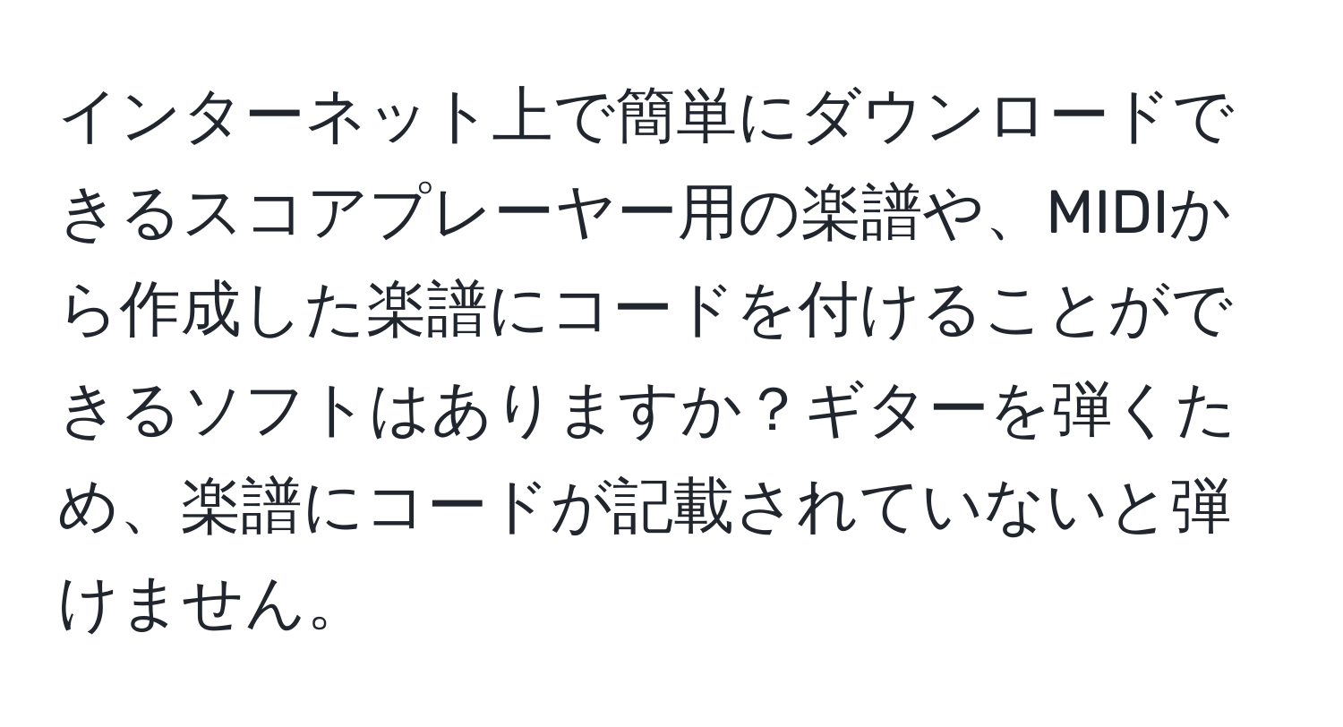 インターネット上で簡単にダウンロードできるスコアプレーヤー用の楽譜や、MIDIから作成した楽譜にコードを付けることができるソフトはありますか？ギターを弾くため、楽譜にコードが記載されていないと弾けません。