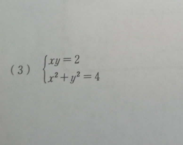 ( 3 ) beginarrayl xy=2 x^2+y^2=4endarray.