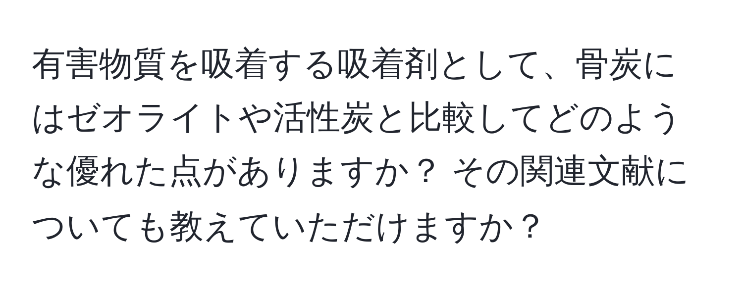 有害物質を吸着する吸着剤として、骨炭にはゼオライトや活性炭と比較してどのような優れた点がありますか？ その関連文献についても教えていただけますか？