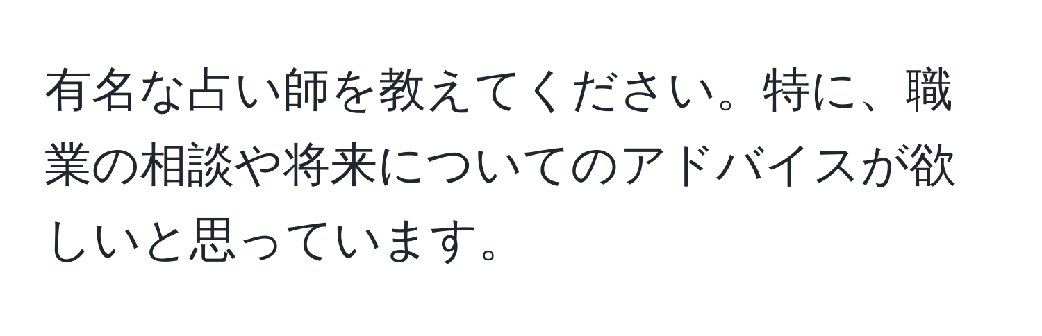 有名な占い師を教えてください。特に、職業の相談や将来についてのアドバイスが欲しいと思っています。