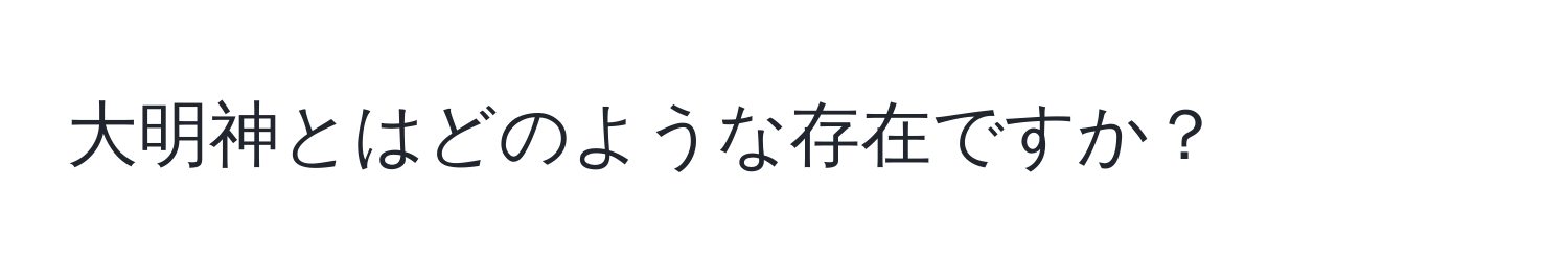 大明神とはどのような存在ですか？