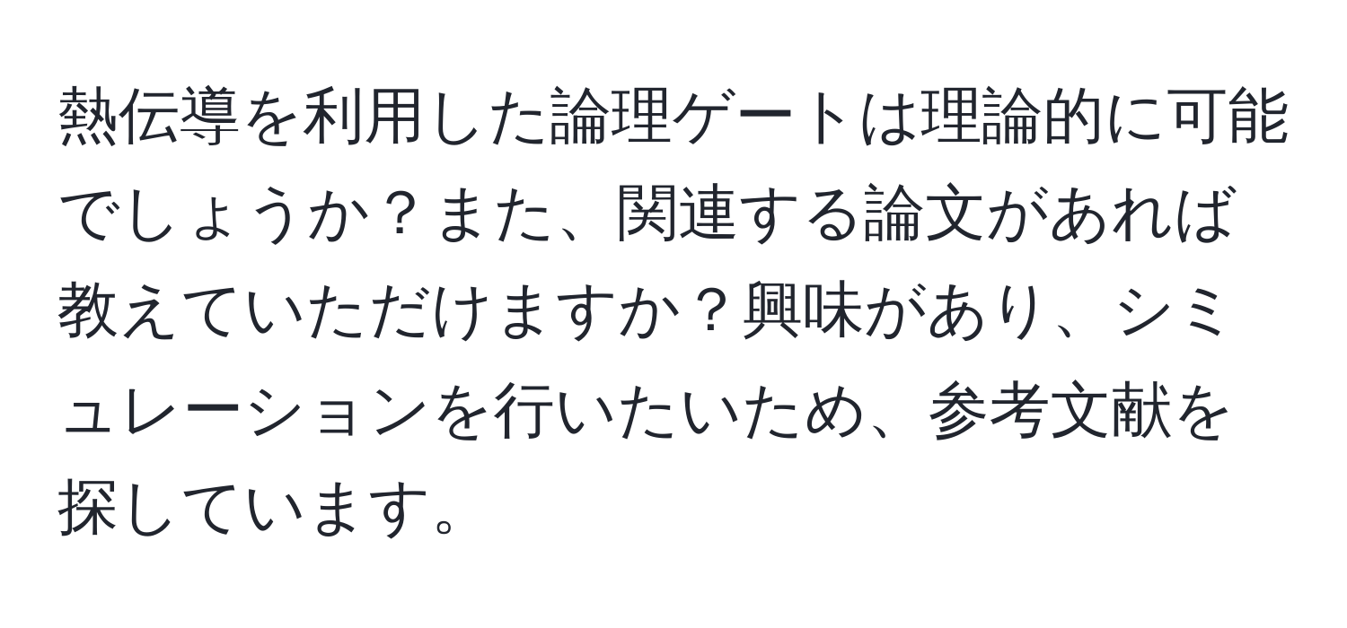 熱伝導を利用した論理ゲートは理論的に可能でしょうか？また、関連する論文があれば教えていただけますか？興味があり、シミュレーションを行いたいため、参考文献を探しています。