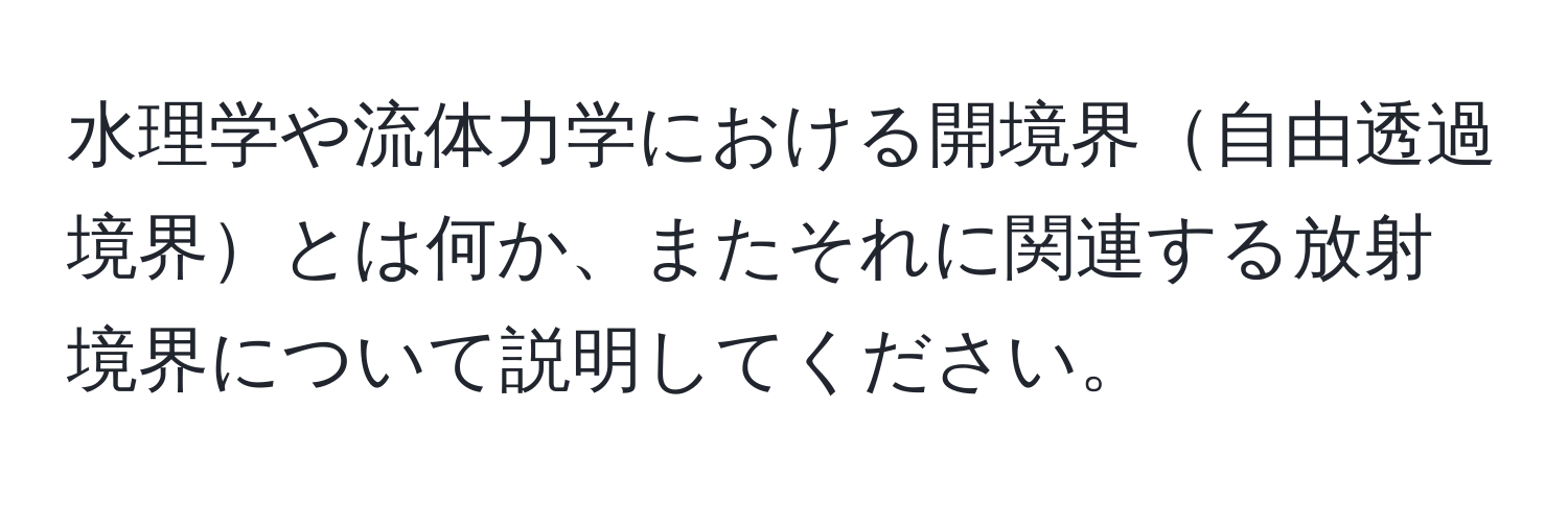 水理学や流体力学における開境界自由透過境界とは何か、またそれに関連する放射境界について説明してください。