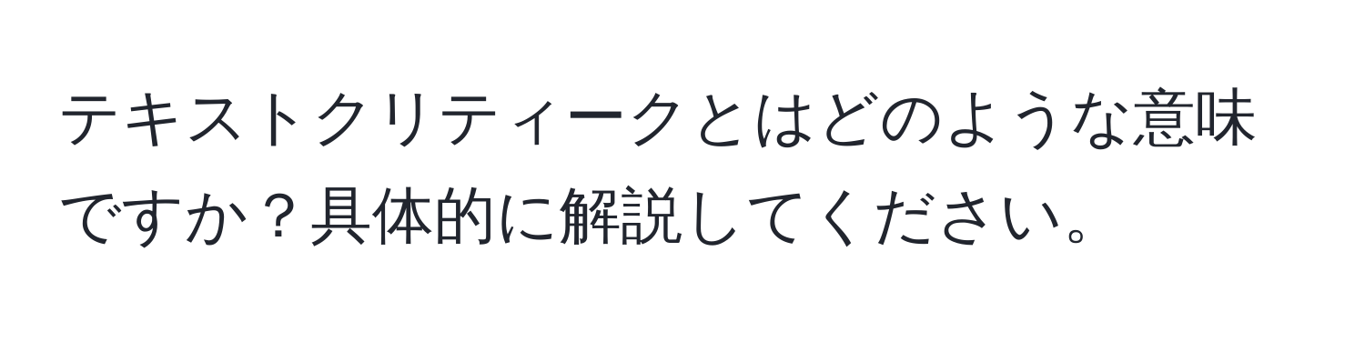 テキストクリティークとはどのような意味ですか？具体的に解説してください。