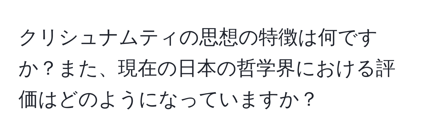 クリシュナムティの思想の特徴は何ですか？また、現在の日本の哲学界における評価はどのようになっていますか？