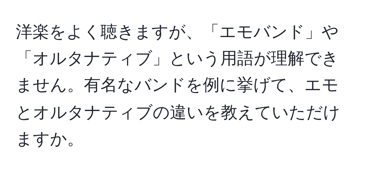 洋楽をよく聴きますが、「エモバンド」や「オルタナティブ」という用語が理解できません。有名なバンドを例に挙げて、エモとオルタナティブの違いを教えていただけますか。