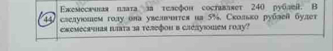 Exемесаιая πлатала τелефοι составляет 240 рублеί. B
447 слелуюошем голу ола увелυιтев ия 5%. Сколько рублей булет 
exемесячая nта за телефон в слелуюшем гоaу?