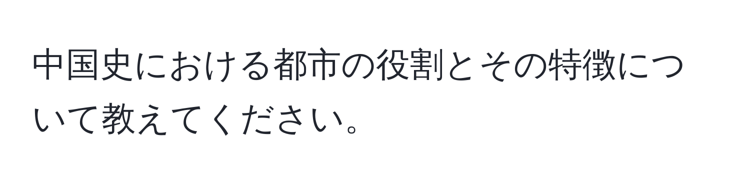 中国史における都市の役割とその特徴について教えてください。