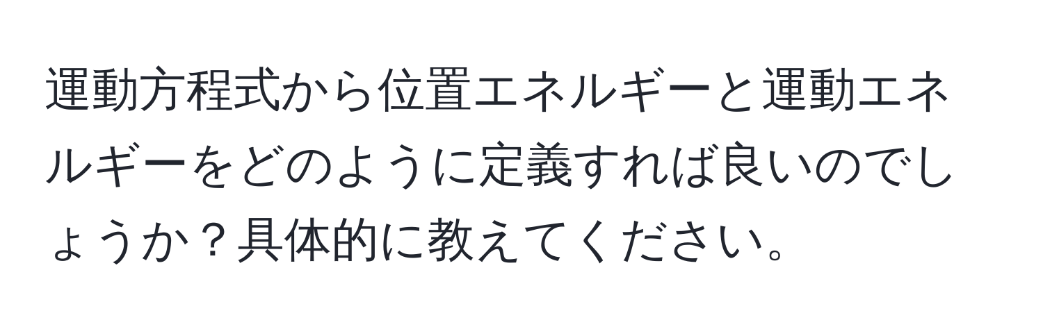 運動方程式から位置エネルギーと運動エネルギーをどのように定義すれば良いのでしょうか？具体的に教えてください。