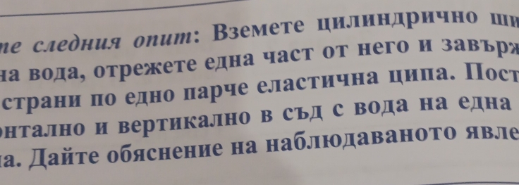 ие следния опит: Вземете цилиндрично ши 
на вода, отрежете една част от него и завърж 
страниαπо едно πарче еластична циπа. Пост 
онтално и вертикално в съд с вода на една 
ιа. Дайτе обяснение на наблюдаваноτο явле