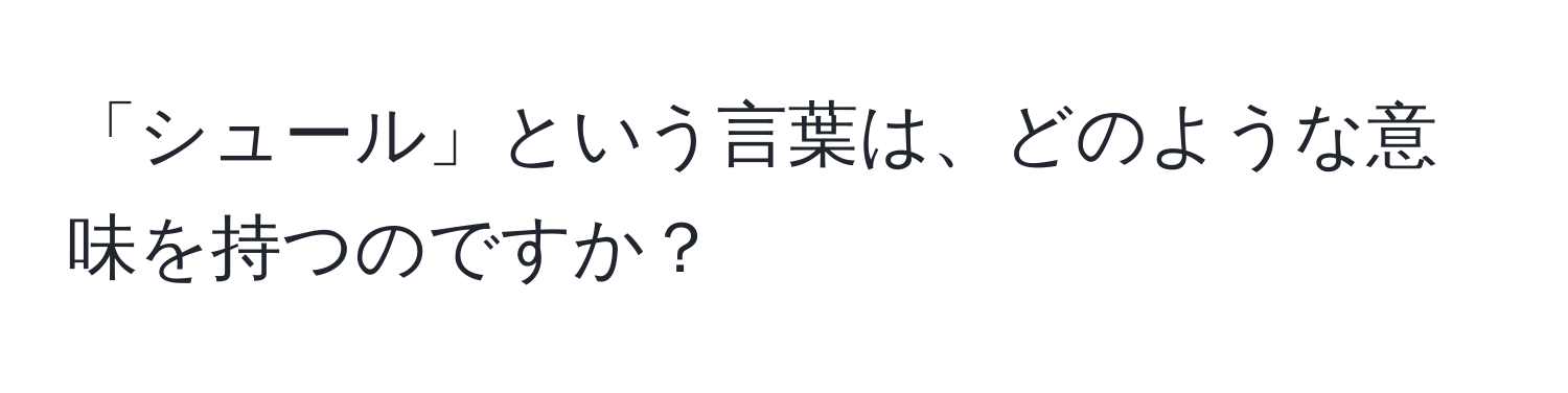 「シュール」という言葉は、どのような意味を持つのですか？