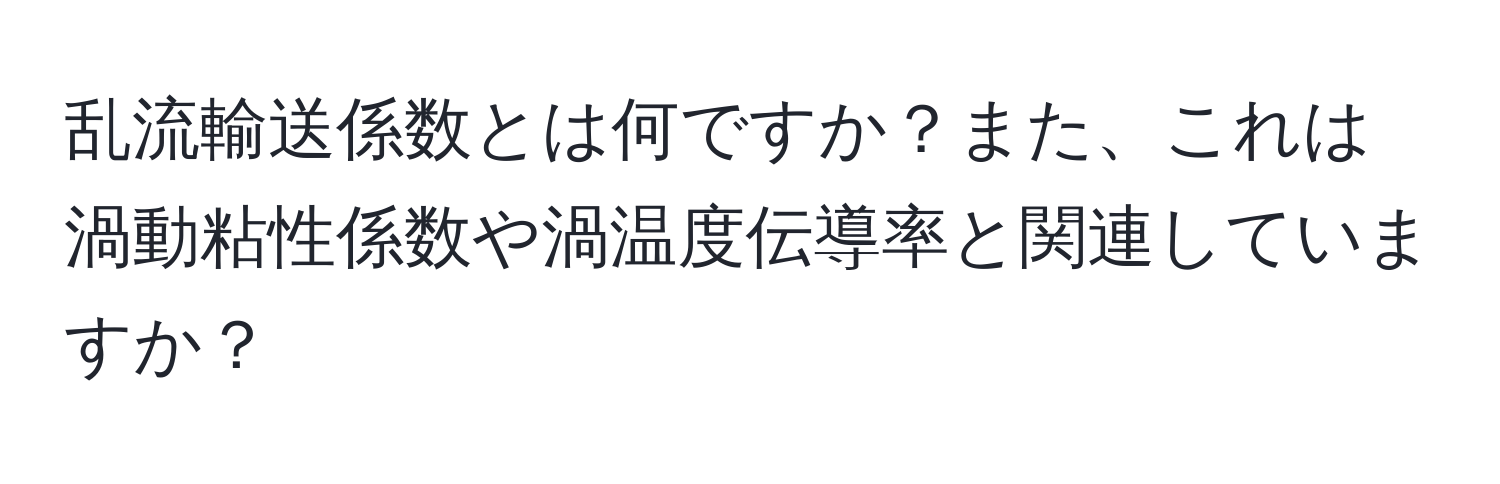 乱流輸送係数とは何ですか？また、これは渦動粘性係数や渦温度伝導率と関連していますか？