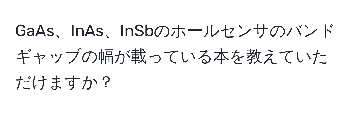 GaAs、InAs、InSbのホールセンサのバンドギャップの幅が載っている本を教えていただけますか？