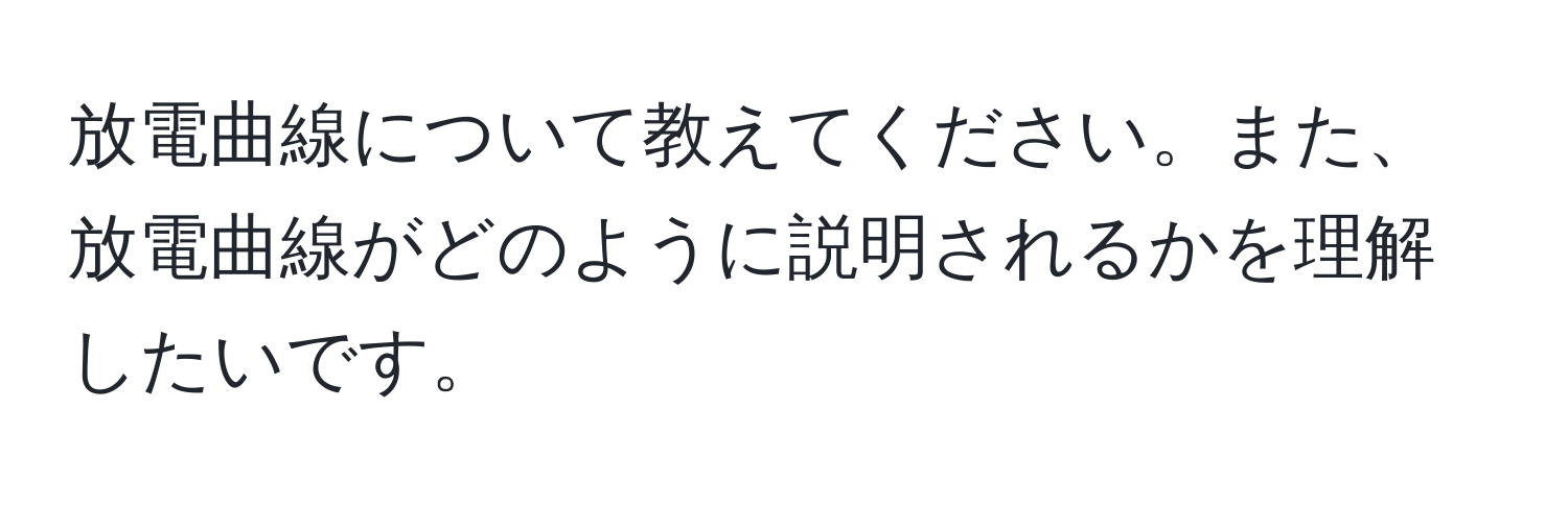 放電曲線について教えてください。また、放電曲線がどのように説明されるかを理解したいです。