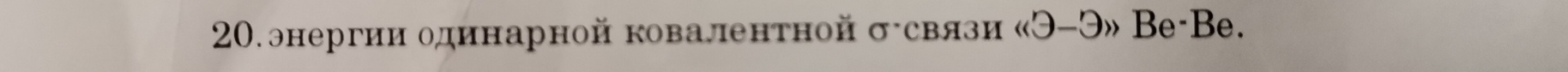 20.энергии одинарной ковалентной σ связи «Э-Э» Вe-Be.