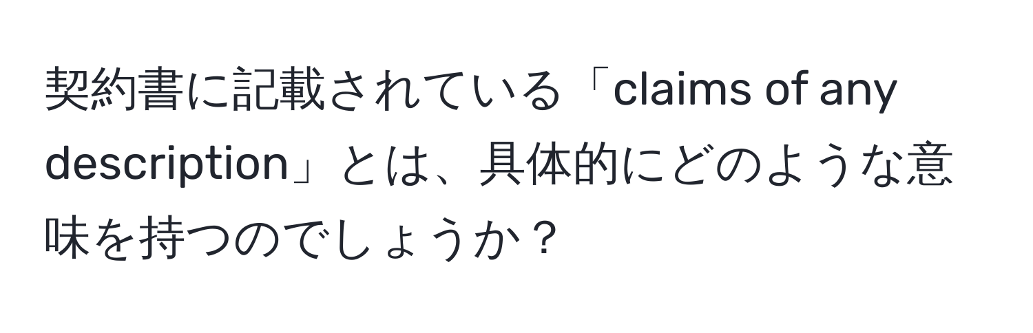 契約書に記載されている「claims of any description」とは、具体的にどのような意味を持つのでしょうか？