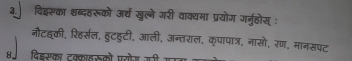 ३ दिइस्का शब्दहरूको अर्ध खुलने गरी वाक्यमा प्रयोग गरनु्होस् ः 
नौटह्की, रिहर्सल, हुटहुटी, आली, अन्तराल, क्पापात्र, नासो, रण, मानसपट 
४ दिडसका टक्काहरुको प्ररोग तरी