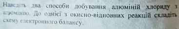 Кавслίть лва способн добування алюміній хлорιлу 
алромίніо, до одніеї з окисно-відновних реакиій склла 
схему електронιого балансу.