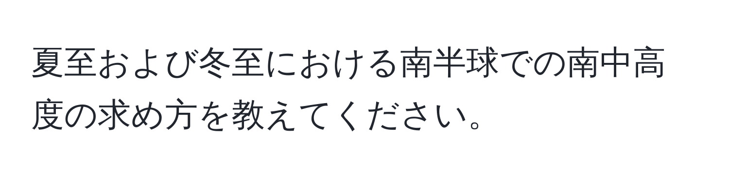 夏至および冬至における南半球での南中高度の求め方を教えてください。