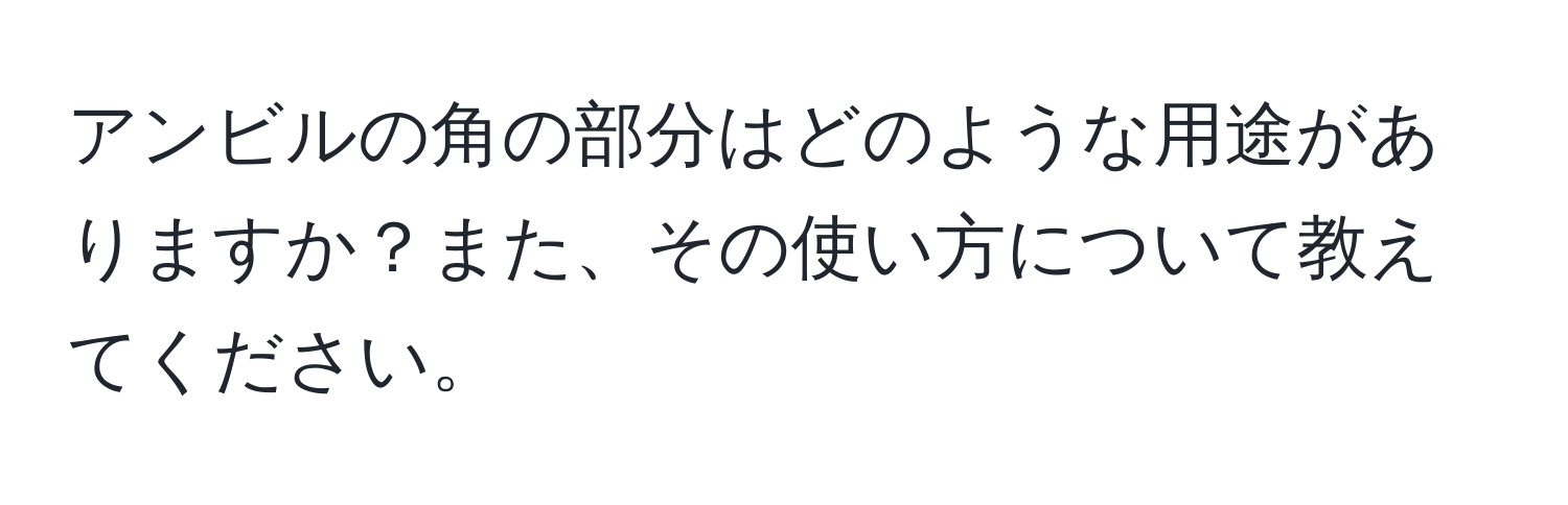 アンビルの角の部分はどのような用途がありますか？また、その使い方について教えてください。