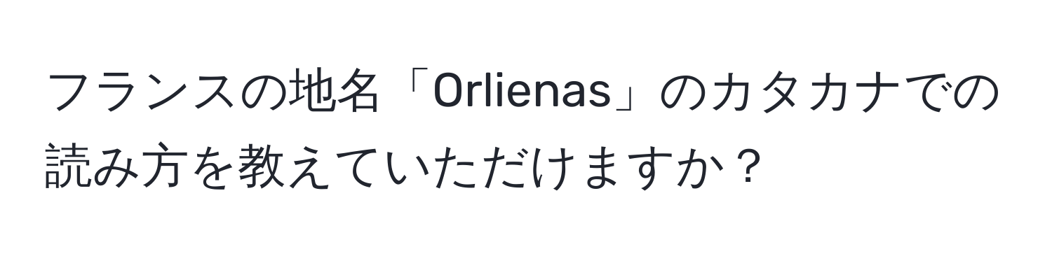 フランスの地名「Orlienas」のカタカナでの読み方を教えていただけますか？