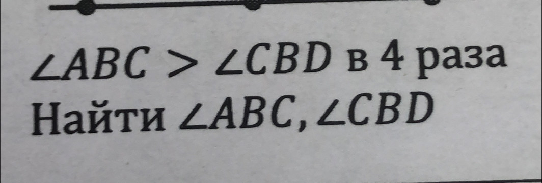 ∠ ABC>∠ CBDB4 pa3a 
Найτи ∠ ABC, ∠ CBD