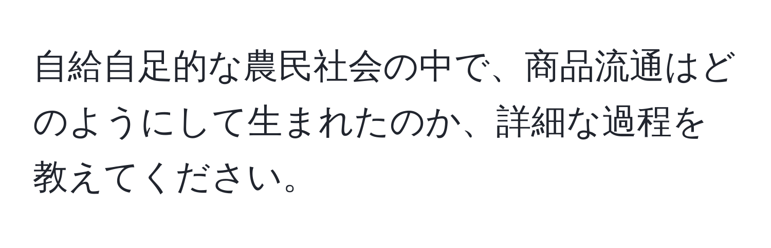 自給自足的な農民社会の中で、商品流通はどのようにして生まれたのか、詳細な過程を教えてください。