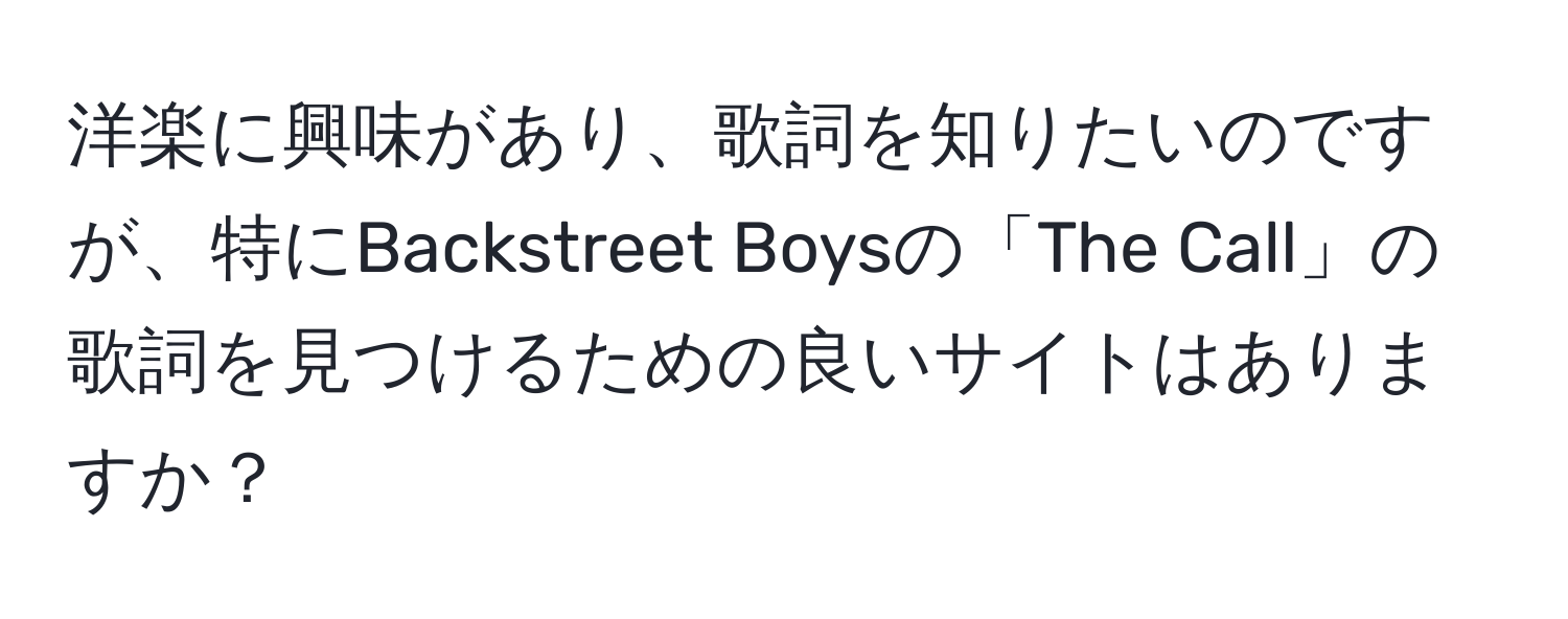 洋楽に興味があり、歌詞を知りたいのですが、特にBackstreet Boysの「The Call」の歌詞を見つけるための良いサイトはありますか？