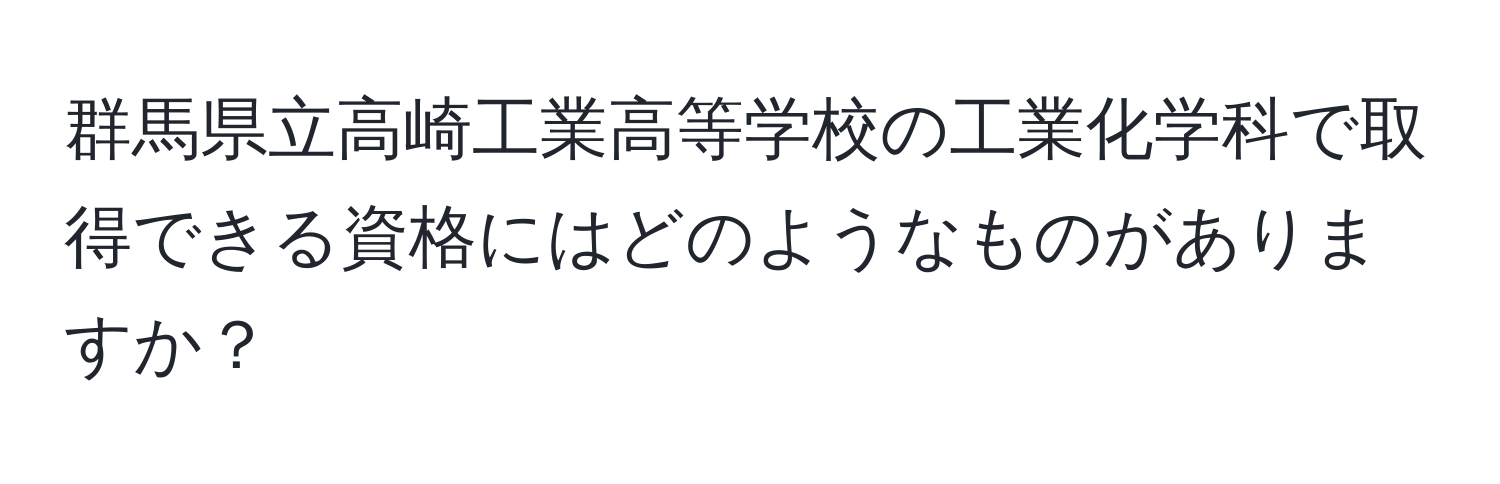 群馬県立高崎工業高等学校の工業化学科で取得できる資格にはどのようなものがありますか？