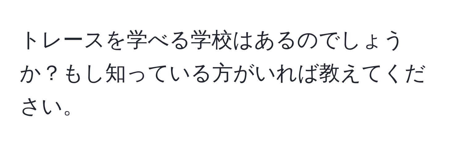 トレースを学べる学校はあるのでしょうか？もし知っている方がいれば教えてください。